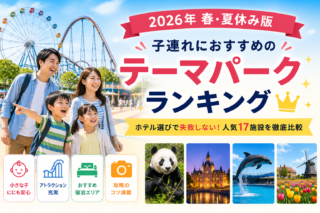 【2026年春夏休み】子連れテーマパークおすすめランキングTOP17！ファミリー旅行の宿泊拠点完全ガイド