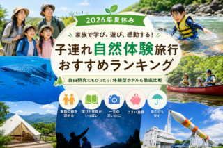【2026年夏休み】「子どもに本当に心に残る体験をさせたい」を叶える！自然体験アクティビティTOP9【子連れ必見】